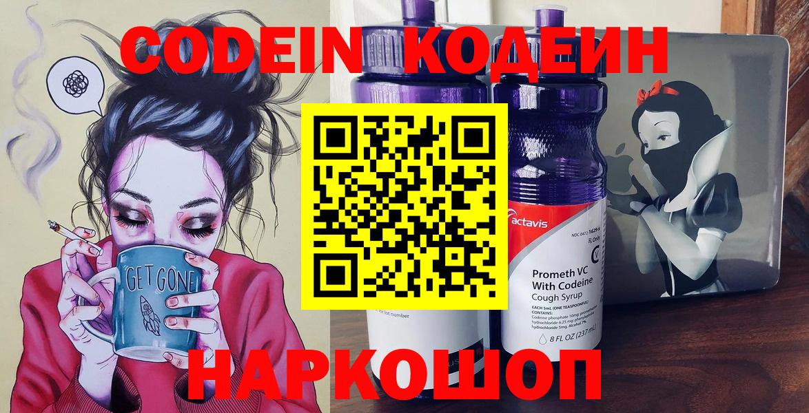 Кодеиновый сироп Lean напиток Lean (лин)  Codein Purple Drank  Вход с VPN  Лесозаводск 