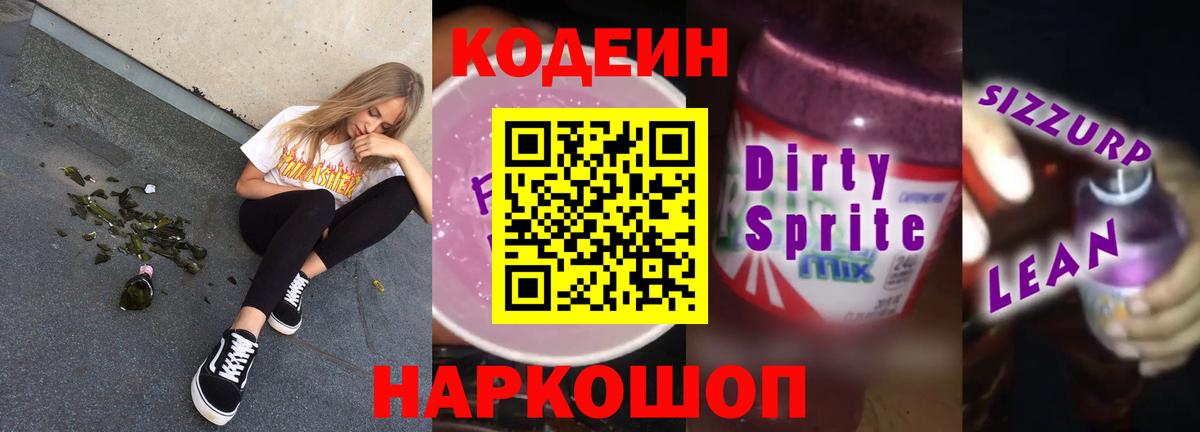 Codein напиток Lean (лин) Лесозаводск